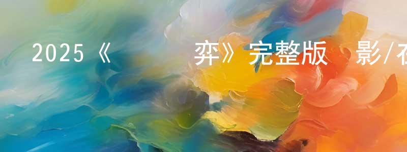 曾柏的個人主頁,2025《終極對弈》完整版電影/在線觀看/百度云-美劇天堂